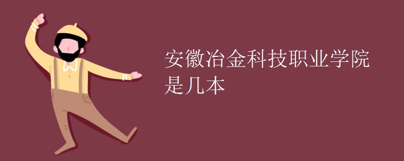 安徽冶金科技職業(yè)學院是幾本