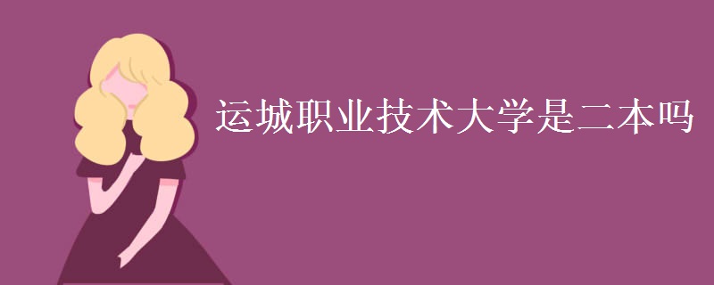 運城職業(yè)技術(shù)大學(xué)是二本嗎