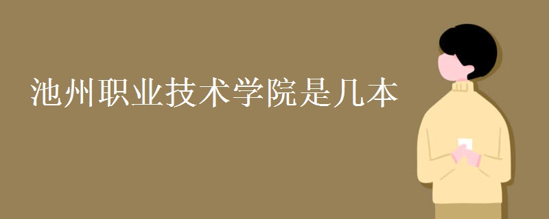 池州職業(yè)技術(shù)學(xué)院是幾本
