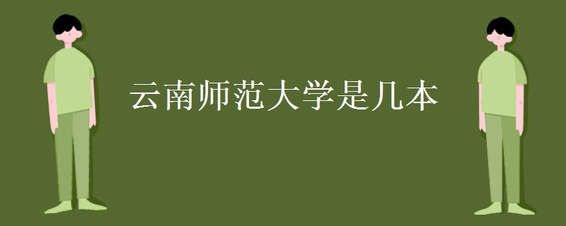 云南師范大學(xué)是幾本