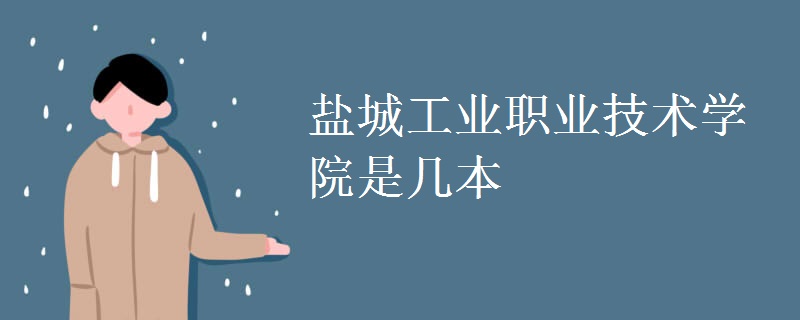 鹽城工業(yè)職業(yè)技術(shù)學(xué)院是幾本