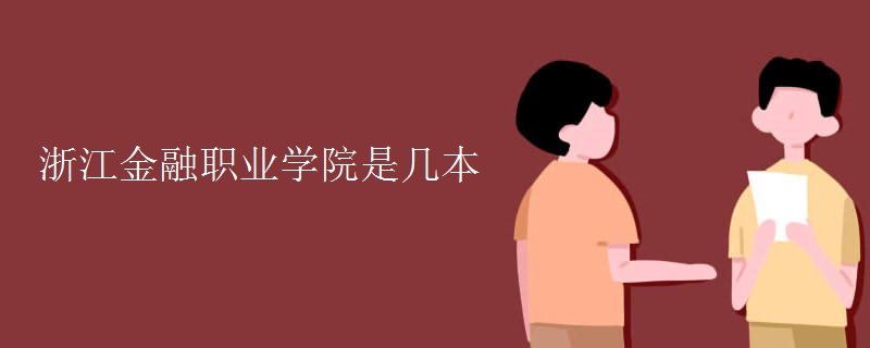 浙江金融職業(yè)學(xué)院是幾本