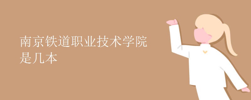南京鐵道職業(yè)技術(shù)學院是幾本