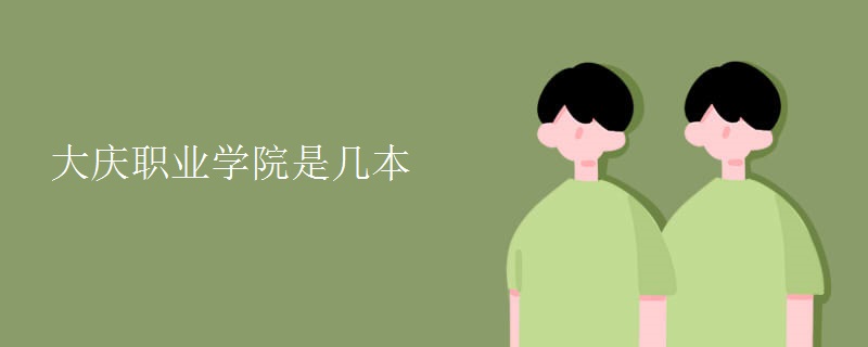 大慶職業(yè)學(xué)院是幾本