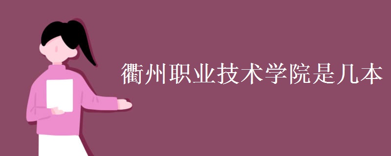 衢州職業(yè)技術(shù)學(xué)院是幾本