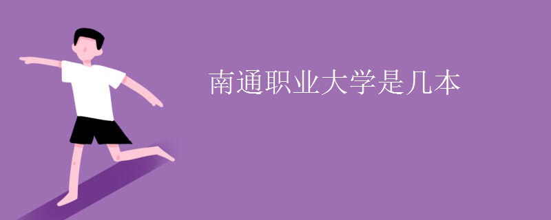 南通職業(yè)大學(xué)是幾本