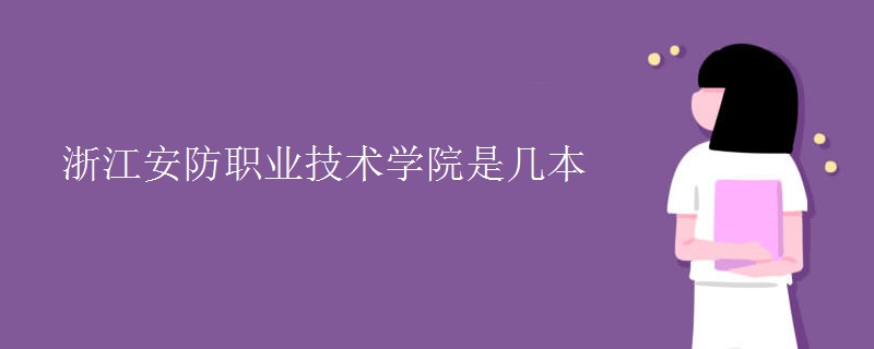 浙江安防職業(yè)技術(shù)學(xué)院是幾本
