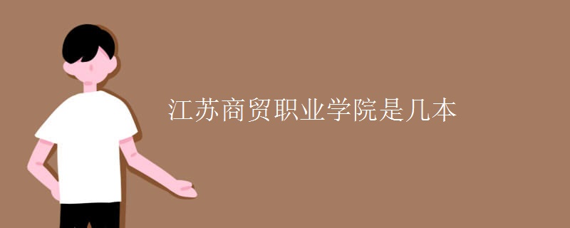 江蘇商貿(mào)職業(yè)學院是幾本
