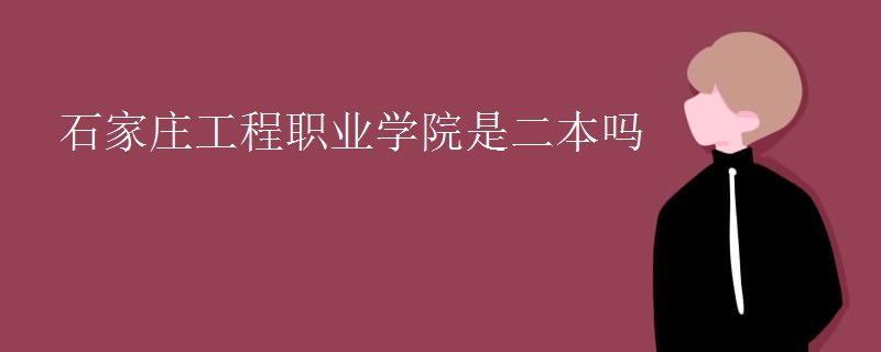石家莊工程職業(yè)學院是二本嗎