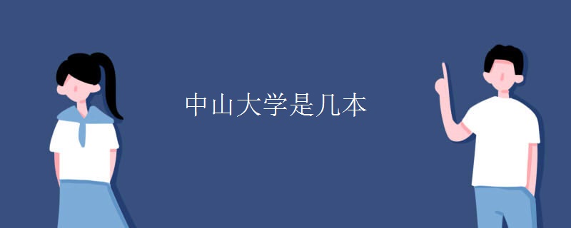 中山大學是幾本
