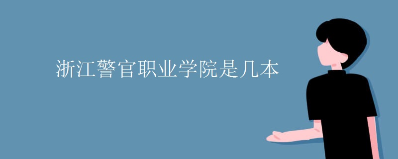 浙江警官職業(yè)學院是幾本