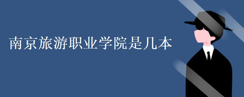 南京旅游職業(yè)學(xué)院是幾本