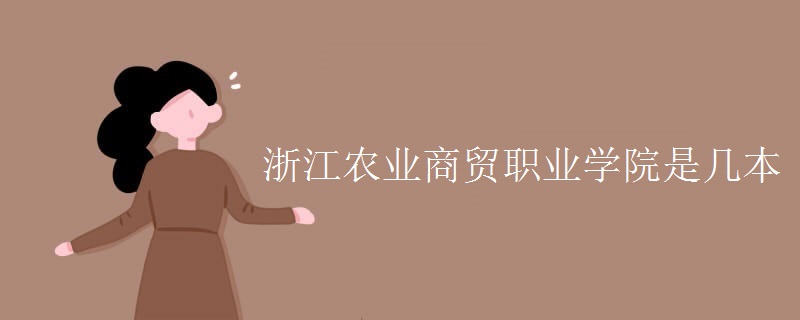 浙江農業(yè)商貿職業(yè)學院是幾本