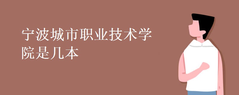 寧波城市職業(yè)技術(shù)學(xué)院是幾本