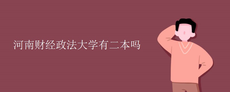 河南財經(jīng)政法大學(xué)有二本嗎