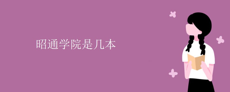 昭通學院是幾本