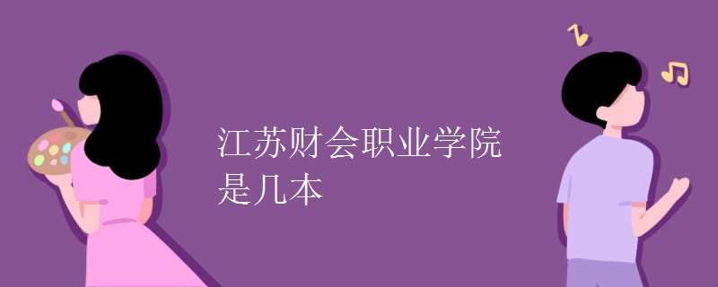 江蘇財會職業(yè)學(xué)院是幾本