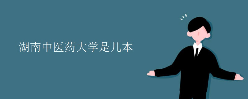 湖南中醫(yī)藥大學是幾本