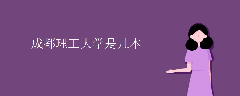 成都理工大學是幾本