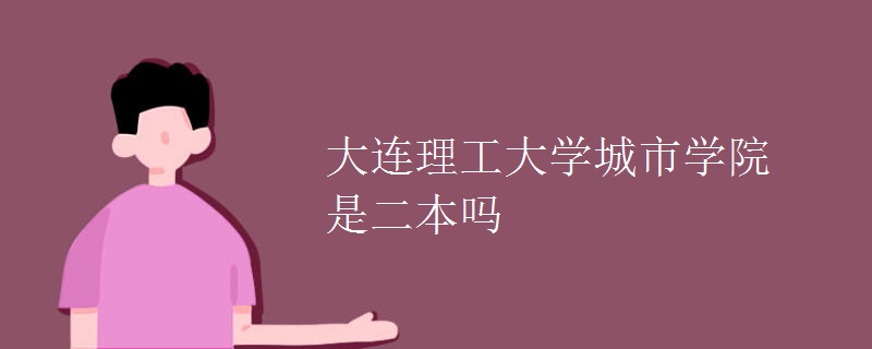 大連理工大學(xué)城市學(xué)院是二本嗎