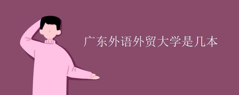 廣東外語(yǔ)外貿(mào)大學(xué)是幾本