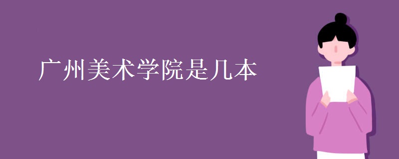 廣州美術學院是幾本