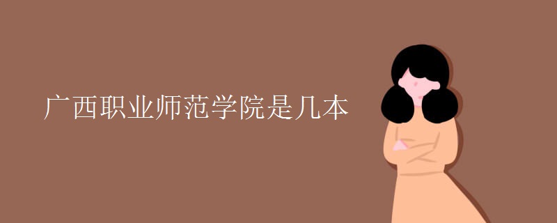 廣西職業(yè)師范學(xué)院是幾本