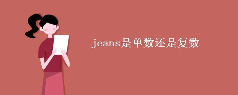 jeans是單數還是復數