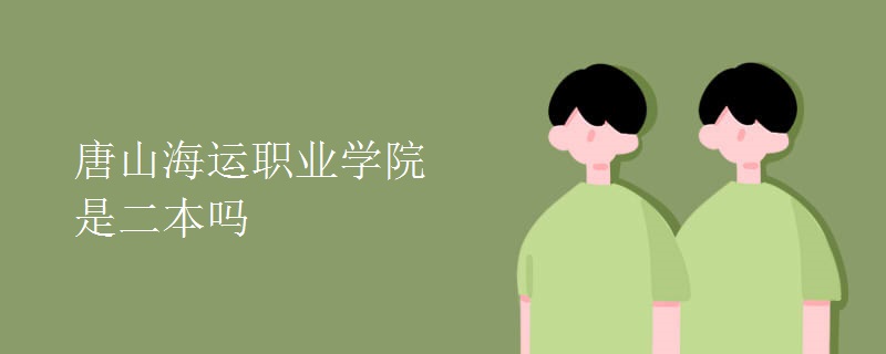 唐山海運職業(yè)學院是二本嗎