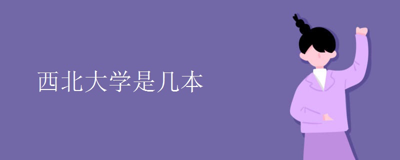 西北大學(xué)是幾本