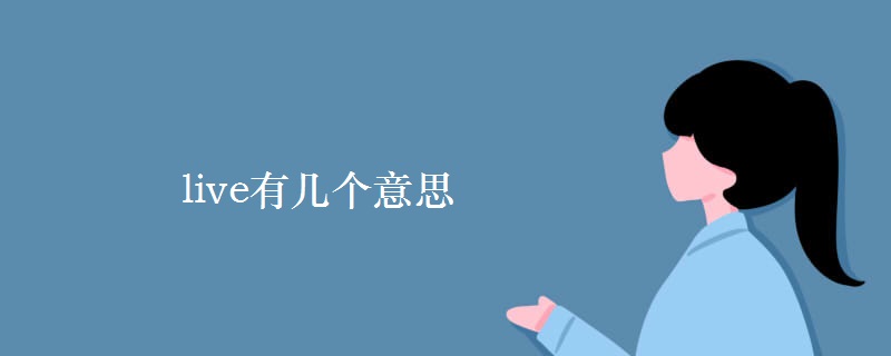live有幾個(gè)意思