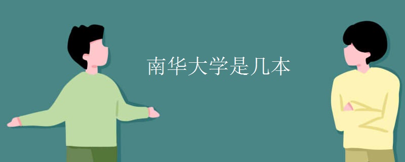 南華大學(xué)是幾本