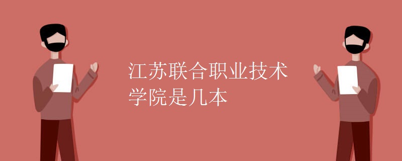 江蘇聯(lián)合職業(yè)技術(shù)學(xué)院是幾本