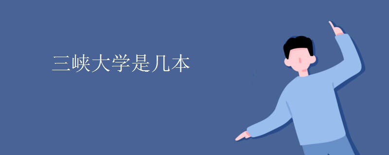 三峽大學是幾本