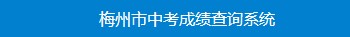 梅州成績查詢?nèi)肟?name=