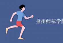 教育資訊：泉州師范學院是一本還是二本