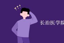 教育資訊：長(zhǎng)治醫(yī)學(xué)院是一本還是二本