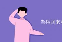教育資訊：當兵回來可以直接上本科嗎
