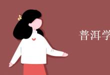 教育資訊：普洱學(xué)院是幾本