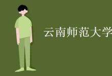 教育資訊：云南師范大學(xué)是幾本
