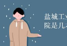 教育資訊：鹽城工業(yè)職業(yè)技術學院是幾本