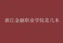 教育資訊:浙江金融職業(yè)學(xué)院是幾本