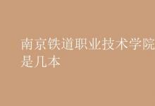 教育資訊：南京鐵道職業(yè)技術(shù)學院是幾本