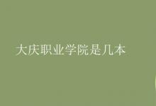 教育資訊：大慶職業(yè)學院是幾本
