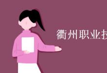 教育資訊:衢州職業(yè)技術(shù)學(xué)院是幾本