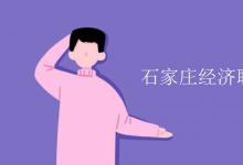 教育資訊:石家莊經(jīng)濟(jì)職業(yè)學(xué)院是二本嗎