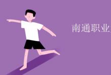教育資訊:南通職業(yè)大學(xué)是幾本