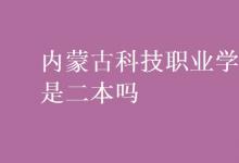 教育資訊:內(nèi)蒙古科技職業(yè)學(xué)院是二本嗎