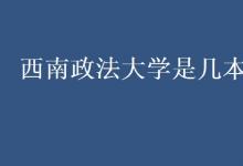 教育資訊：西南政法大學(xué)是幾本