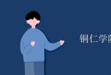 教育資訊：銅仁學院是幾本
